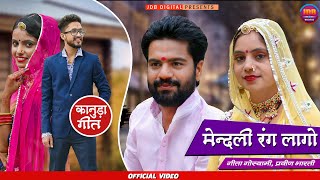 Geeta Goswami  Kanuda Song 2020  मेन्दली रंग लागों  Mendali Rang Lago  JDB Digital [upl. by Kcirred]