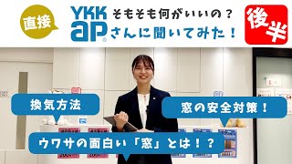 【YKK AP】窓にも得意分野がある？窓の種類とそれぞれの特性を徹底解説！【YKK AP×コンフォートハウスコラボ】 [upl. by Swayder]