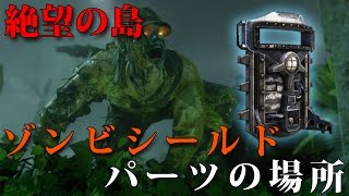 【BO3ゾンビ】「Zetsubou no Shima」シールドのパーツ場所解説【絶望の島】 [upl. by Ley]