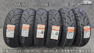 MAXXIS 最熱門輪胎推介  S98 ST、S98 SPORT、MAWG [upl. by Ymma]