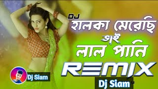 হালকা মেরেছি ভাই লাল পানি Dj Dj Siam [upl. by Ani44]