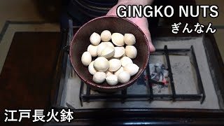 炒りぎんなんRoasted Ginkgo Nuts【Japanese food 江戸長火鉢】 [upl. by Adniroc18]