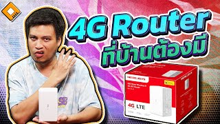 รีวิว Mercusys 4G WiFi Router MB1104G  เร้าเตอร์ ใส่ซิม ใช้ดี ราคาไม่แพง [upl. by Caswell]