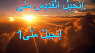 Arabic Audio Bible Matthew 04إنجيلُ مَتَّى [upl. by Brigit405]