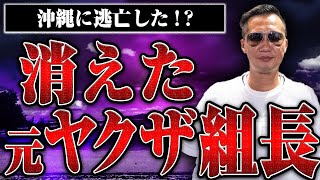 【沖縄に消えた元ヤクザ組長】ゆやまさんに福岡から沖縄に来て何をしていたのか聞いてみた [upl. by Yancey995]