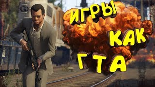 ТОП 6 игр как GTA 5 для СЛАБЫХ ПК  Игры похожие на ГТА с низкими требованиями [upl. by Mehta]