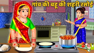 गाँव की बहू की शहरी रसोई  Hindi Kahaniyan  Moral Story  Saas Bahu Kahaniyan  Bedtime Stories [upl. by Valera]