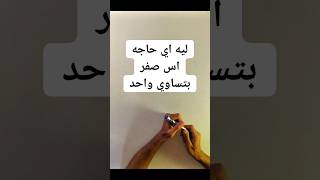 ليه اي حاجه اس صفر بتساوي واحد ؟ رياضيات maths [upl. by Ralli]