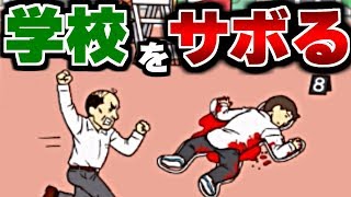 死んだふりで先生を誤魔化す学校をサボる方法が面白過ぎる【バカゲー】 [upl. by Naicul126]