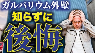 戸建てにオススメのガルバリウム鋼板とは？メリット・デメリットを家づくりのプロが徹底解説！ [upl. by Darrelle]