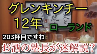 【ウイスキー】【グレンキンチー 12年】お酒 実況 軽く一杯（203杯目） ウイスキー（シングルモルト・スコッチ グレンキンチー 12年（GLENKINCHIE AGED 12 YEARS） [upl. by Phelgen653]