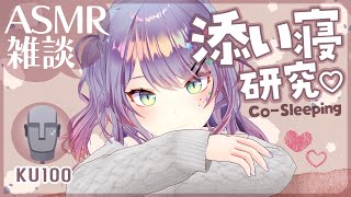 【ASMR雑談KU100】臨場感のある添い寝ASMRの研究がしたい💤CosleepingSoft Chatting【VTuber沙汰ナキア】 [upl. by Derwin]