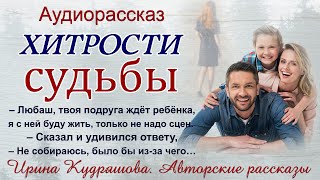 ХИТРОСТИ СУДЬБЫ Аудиорассказ Ирина Кудряшова [upl. by Hough]