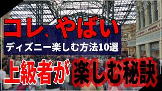 【これやばい】大満喫間違いなし！上級者が教えるディズニーで絶対やってほしい事10選！ [upl. by Adolf]