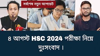 ৪ আগস্ট HSC 2024 পরীক্ষা নিয়ে দুঃসংবাদ  hsc exam 2024 update news [upl. by Temhem]