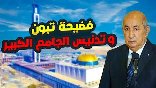 هكذا تم تدنيس الجامع الكبير و فضيحة تبون الذي يقول بكل وقاحة للمجرم ناصر الجن وجّد روحك [upl. by Zurc]