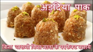 अड़दिया पाक बिना चाशनी बिना मावा के परफेक्ट बनाये  Adadiya Pak Recipe [upl. by Ahsiekat429]