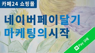 카페24 쇼핑몰 네이버페이 버튼 달기  간편결제 1 [upl. by Aidni]