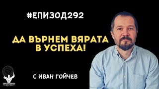 Еп292  Иван Гойчев Да върнем вярата в успеха [upl. by Mazel20]