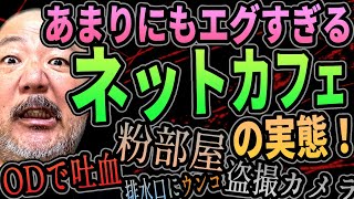 【ネカフェ】エグすぎるネットカフェの実態暴露【粉部屋・OD吐血・盗撮】 [upl. by Nylanna]