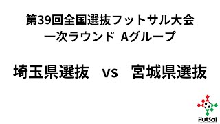 第39回全国選抜フットサル大会 [upl. by Vaas]