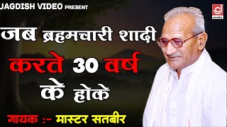 जब ब्रह्मचारी शादी करते 30 वर्ष के होके  MasterSatbir Haryanvi Ragni 2023  Jagdish Video [upl. by Llenehc6]