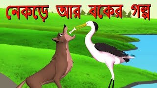 নেকড়ে আর বকের গল্প  Bangla Cartoon  Moral Stories in Bangla For Kids [upl. by Ambrosia]