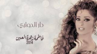 فاطمة زهرة العين  دار الدواري ألبوم فاطمة زهرة العين 2014 [upl. by Mlehliw]