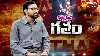 Gatham Movie Review by Rentala Jayadeva  Review Time  Sakshi TV [upl. by Sefton]