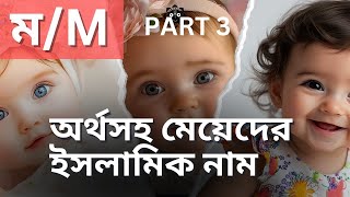 Mম  Bangla Islamic Names for Girls  মেয়েদের ইসলামিক নাম P3  নাম দিব কি  Nam Dibo ki [upl. by Irpac]