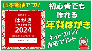 日本郵便の無料アプリ【はがきデザインキット2024】で年賀はがきを作ります。テンプレートに沿って作るので簡単で初心者でも作れます。 [upl. by Ricardama503]