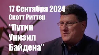 Скотт Риттер • Путин до смерти напугал США и Британию [upl. by Ainslie]