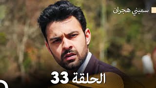 سميني هجران الحلقة 33 Arabic Dubbed [upl. by Kinsman757]