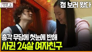 다큐 ‘가족’ 169회上 점 보러 왔다 총각 무당에 첫눈에 반해 사귄 24살 여자친구 [upl. by Darelle]