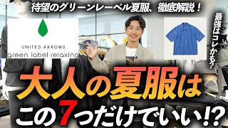 【30代・40代】大人の夏服はこの「7点」だけあればいい！？グリーンレーベルの夏服が豊作！プロが試着しながら徹底解説します【初夏から夏まで使える】 [upl. by Samy]