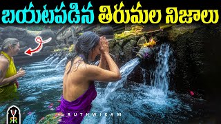 Tirumala Interesting Facts in Telugu  Tirupati Temple History  Temple Mystery Secrets in Telugu [upl. by Harewood446]