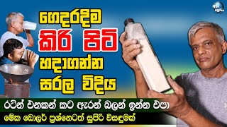 ගෙදරදිම කිරි පිටි හදාගන්න සරල විදිය  How to make milk powder at home [upl. by Ciro]