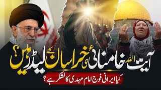 Relation Between Imam Mahdi and The Supreme Leader Of Iran In Urdu Hindi  Haqeeqat Tv World News [upl. by Riada]