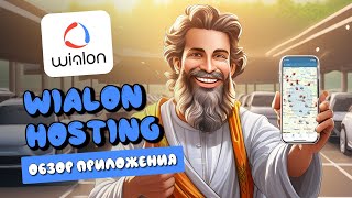 Wialon Hosting  Обзор мобильного приложения [upl. by Jerrine688]