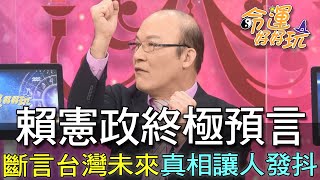 【精華版】賴憲政終極預言！斷言台灣未來真相讓人發抖 [upl. by Aihsital246]