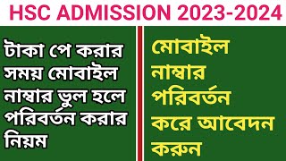 একাদশ শ্রেণির ভর্তির আবেদনে মোবাইল নাম্বার ভুল হলে পরিবর্তন করার নিয়ম  Hsc Admission 20232024 [upl. by Nylesoj]