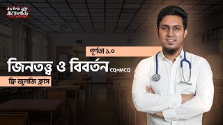 08 জিনতত্ত্ব ও বিবর্তন CQMCQ  Free Zoology Class  Purnota 10  Battles of Biology [upl. by Enram581]