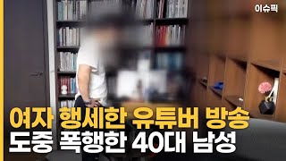 여자 행세한 유튜버 방송 도중 폭행한 40대 남성 이슈픽 [upl. by Thoer]