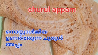 ചുരുൾ അപ്പം churul appam simple snack  simple recipes eveningsnacks [upl. by Arracot498]