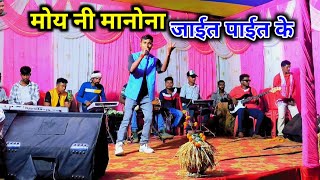 तोरे मे दिला अटकल् निदो नी लागे राइत राइत के🌿moy ni manona jaet paet ke pyar karalo toke [upl. by Henriha]