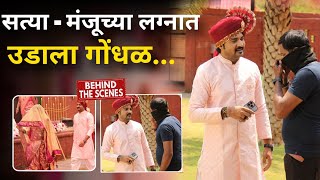 सत्या  मंजूच्या लग्नात उडाला गोंधळ Satya Manju Wedding  Sun Marathi Serial  Constable Manju [upl. by Antoinetta]