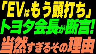 「EVの成長は頭打ち」トヨタ会長がEVバブルの終焉を断言当然すぎるその理由 [upl. by Otero]