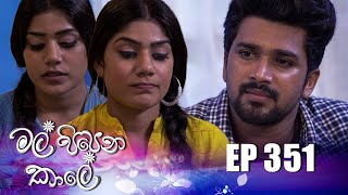 Mal Pipena Kale මල් පිපෙන කාලේ  Episode 351 07th February 2023 [upl. by Jelena]