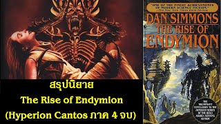 สรุปนิยาย The Rise of Endymion Hyperion Cantos ภาค 4 จบ 1997  Dan Simmons  Spot World [upl. by Yenahteb567]