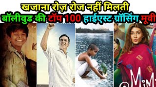 🤑🤩बॉलीवुड की टॉप 100 Highest Grossing मूवीज़🤑  इत्तफाक से मिली हैं देख लो😍  Top 100 hindi movies [upl. by Ardnazil893]